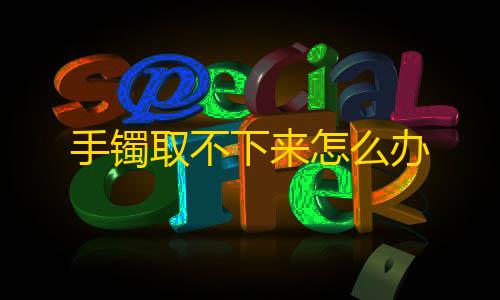 mc我的世界手机版下载手镯取不下来怎么办